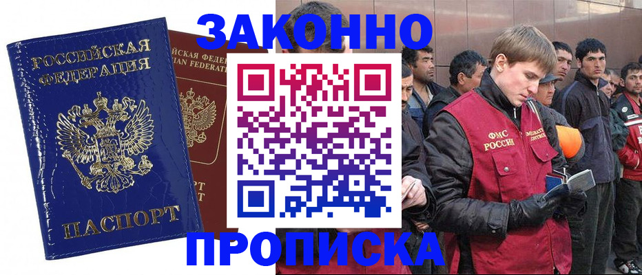 прописка для работы в Норильске