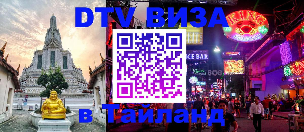 DTV виза Тайланд 